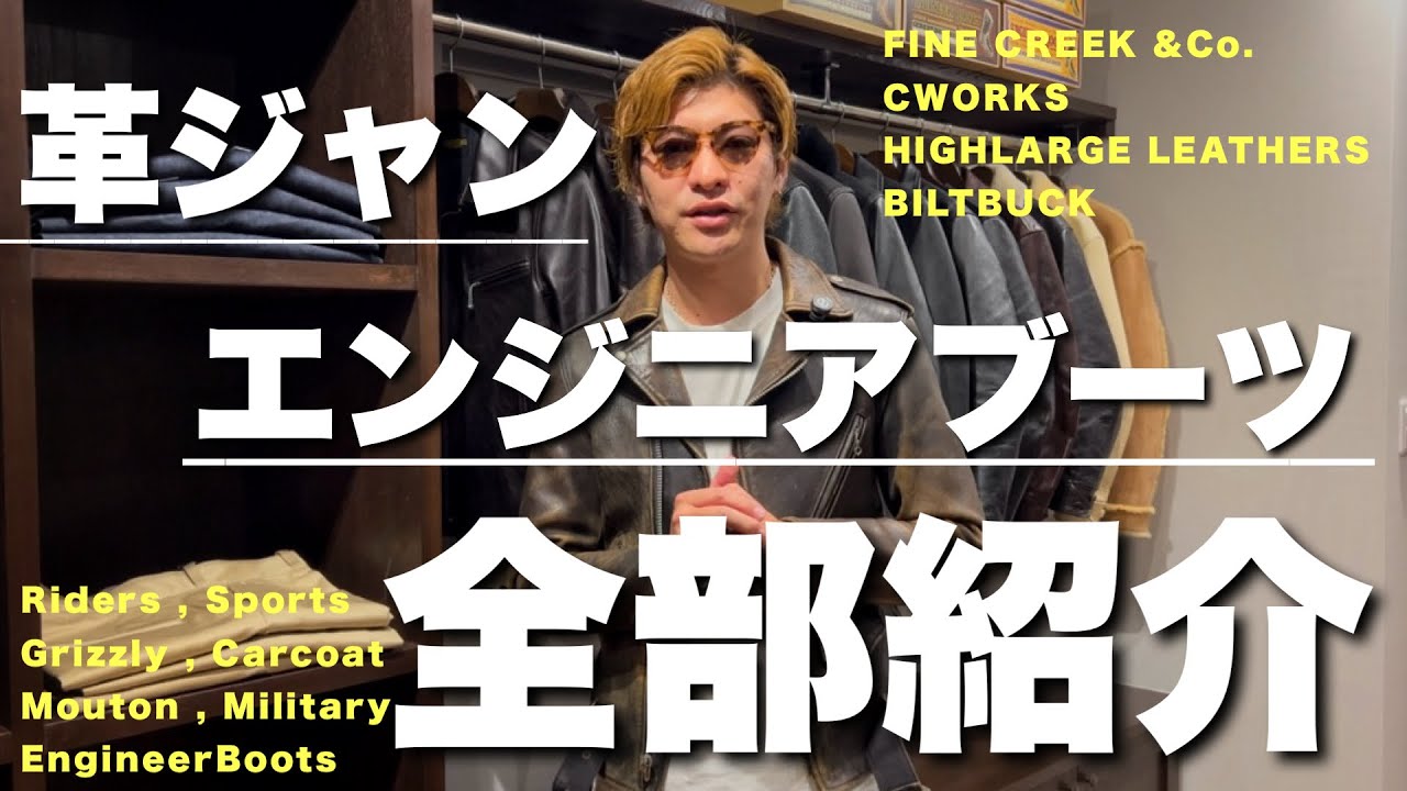 【レザーズデイ直前SP】 RAT STYLE店頭ストック一挙紹介 / 革ジャン,エンジニアブーツ