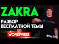 Zakra — разбор бесплатной Темы на WordPress