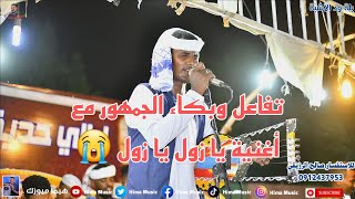 يا زول يا زول تفاعل خرافي🔥|بلة ود الأشبة| جدو خلف الله || إهداء إلي ملاذ الصديق ||ليالي حديقة القرشي