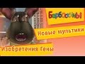 Барбоскины - Лучшие изобретения Гены. Новые мультики 2017