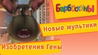 Барбоскины - Лучшие изобретения Гены. Новые мультики 2017 Барбоскины - Лучшие изобретения Гены. Новые мультики 2017