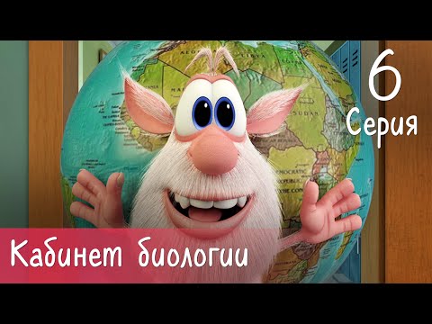 Буба - Кабинет биологии - 6 серия - Мультфильм для детей