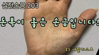 실전손금 203. 돈복이 좋은 손금입니다 | 실전손금보기 ✋️