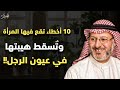 أخطاء تقع فيها المرأة وتسقط هيبتها في عيون الرجل الدكتور جاسم المطوع 