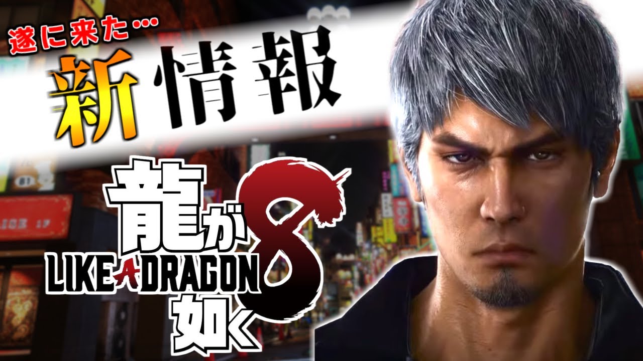 【龍が如く】期待の新作情報まとめ YouTube 【龍が如く】期待の新作情報まとめ YouTube