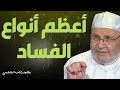 أعظم أنواع الفساد من روائع الدكتور محمد راتب النابلسي