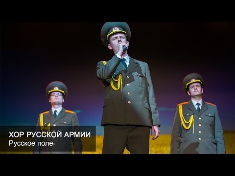 Хор Русской Армии - Русское поле