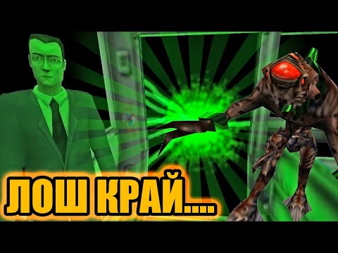 Видео: Какво следва след ЛОШИЯТ край? - Half Life 1 Anti-Climax