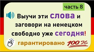 видео: Слова, которые немцы используют каждый день. (Часть 8) / Повседневные слова, которые вам нужно знать картинка: Слова, которые немцы используют каждый день. (Часть 8) / Повседневные слова, которые вам нужно знать