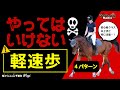 【乗馬初心者以上も厳重注意】人馬の負担！？やってはいけない4つの軽速歩やり方とは？