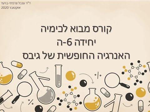 וִידֵאוֹ: בשיווי משקל גיבס האנרגיה החופשית היא אפס?