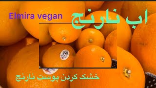 آب گیری نارنج و خشک کردن پوست ان#نارنجی #ترنج #turunç #vegantarifler #furit #ekşi #ترش #شیرین_پلو