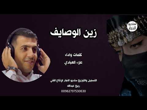 زين الوصايف علاء العبادي 2025