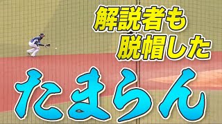 【解説者も脱帽】サイレント源田の“さりげなくたまらん”を見逃すな!!