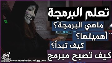 كيف تصبح مبرمج من الصفر | بداية تعلم البرمجة للمبتدئين