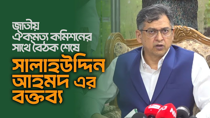 সালাহউদ্দিন আহমদ এর ব্রিফিং | জাতীয় ঐকমত্য কমিশনের সাথে আলোচনা | 15 July 2025