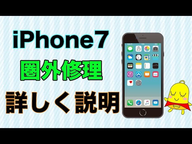 iPhone7 圏外問題でお悩みの方向け!!試してほしい事とAppleへの修理