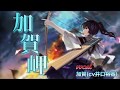 艦娘想歌 加賀岬 歌詞付き 艦娘想歌 加賀岬 歌詞付き