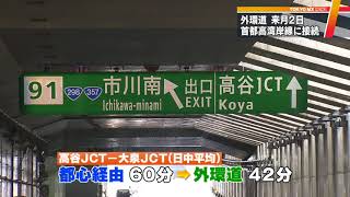 外環道・三郷南－高谷間が6月2日開通　都心の渋滞緩和も