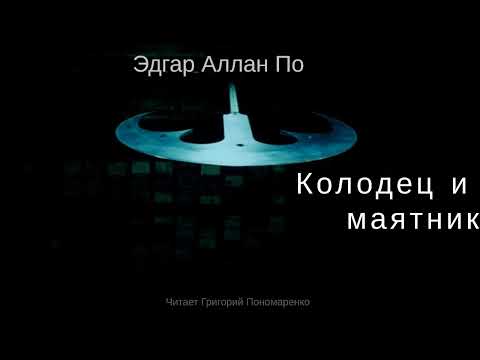 Колодец и маятник / Эдгар Аллан По / аудиокнига