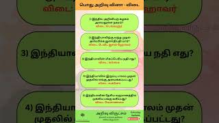 General Knowledge Questions Tamil | Pothu Arivu Tamil | GK in Tamil #tamilquiz #trending #shorts