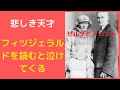 フィツェジェラルドを読むと男は泣けてくるものだ