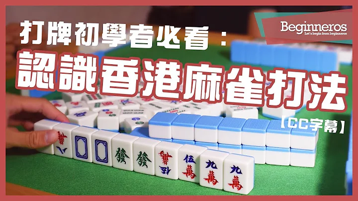 【麻雀教學】打牌初學者必看：認識香港麻雀打法｜Beginneros - 天天要聞