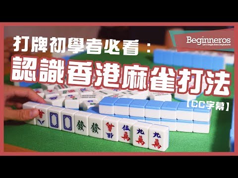 【麻雀教學】打牌初學者必看：認識香港麻雀打法｜Beginneros