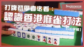 【麻雀教學】打牌初學者必看：認識香港麻雀打法｜Beginneros