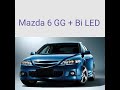Mazda 6 GG установка BI LED линз