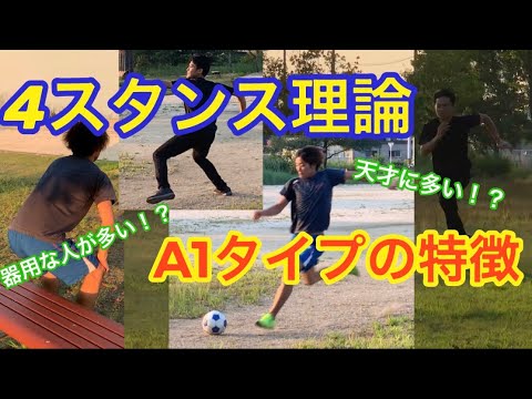 保存版 A1タイプの特徴 4スタンス理論 座り方 走り方 投げ方 蹴り方 Youtube