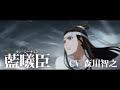 「魔道祖師」キャラクターPV第2弾【藍曦臣（ラン・シーチェン）】CV：森川智之