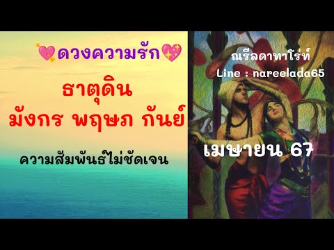 ดวงความรักธาตุดิน#สัมพันธ์ไม่ชัดเจน#มังกร#พฤษภ#กันย์#เม.ย.67#รักที่ดีกว่าจะมาเป็นแสงสว่างให้คุณ😊💖💘