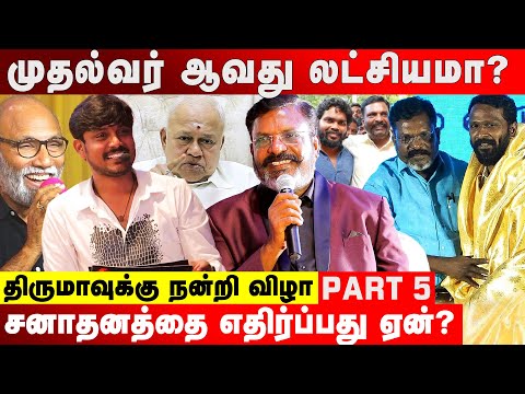 ரஞ்சித், வெற்றிமாறன், சுப.வீ கேள்விகளுக்கு பதிலளித்த திருமா | திருமாவுக்கு நன்றி விழா | Part 05