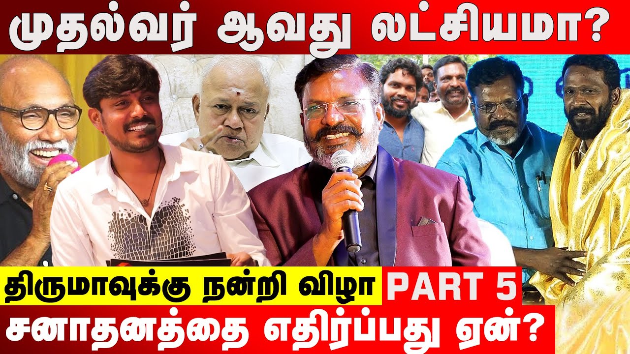 ரஞ்சித், வெற்றிமாறன், சுப.வீ கேள்விகளுக்கு பதிலளித்த திருமா | திருமாவுக்கு நன்றி விழா | Part 05