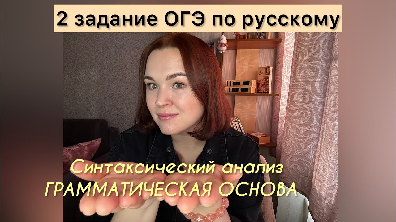 2 задание ОГЭ по русскому | Грамматическая основа. Синтаксический анализ | ОГЭ по русскому 2024