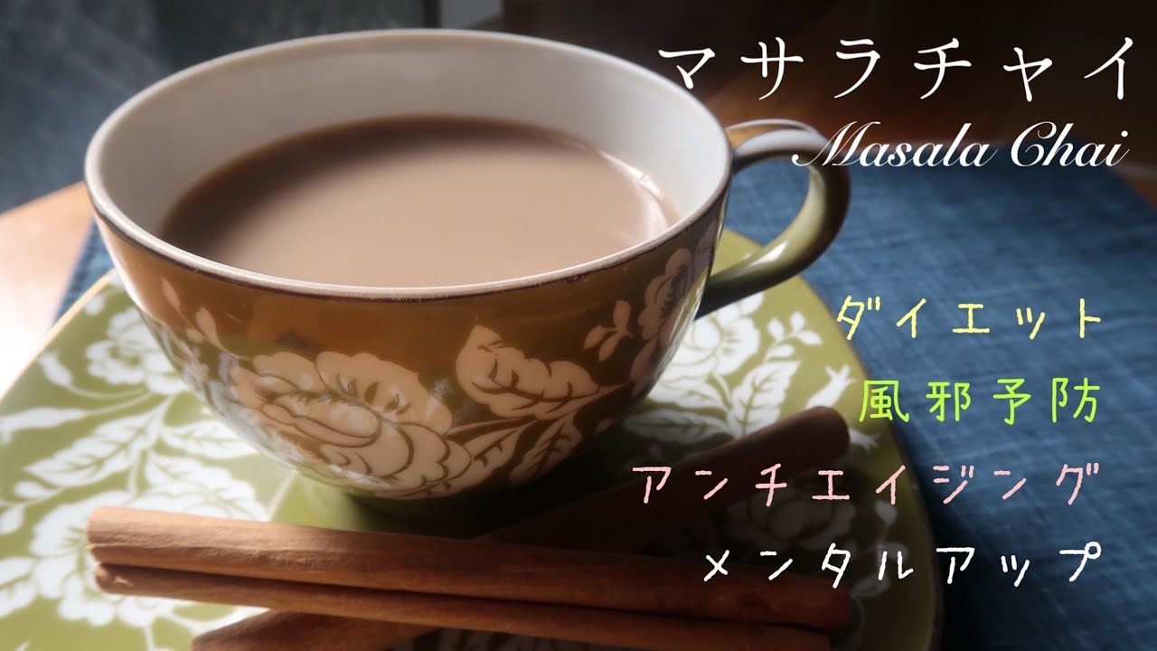 手作りチャイ】マサラチャイ｜生姜とスパイスの美味しいソイミルク