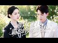 新劇搶先看【一胎雙寶:霸總的契約嬌妻】林以沫被男友狠心出賣,為救母與陸總協議生子,龍鳳胎被迫骨肉分離,多年攜天才萌寶歸來,霸總追妻彌補遺憾闔家甜蜜相守