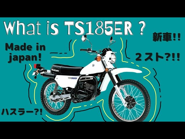 What is TS185ER❓】ヴィンテージモトクロス✧話題の2スト新車✧もう手