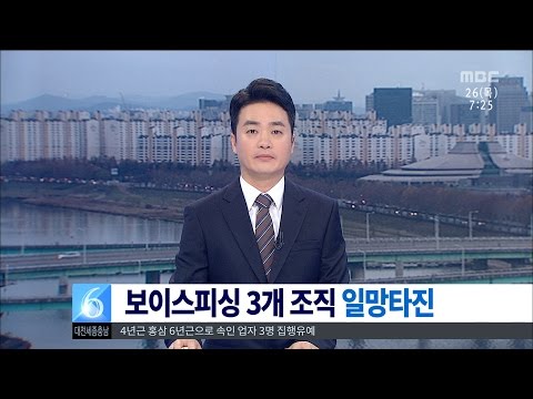 [대전MBC뉴스]저신용자 대출사기 보이스피싱 검거