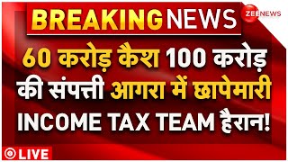 Income Tax Raids UP Agra Shoe Manufacturer Big News LIVE : करोड़ो रुपय कैश, आगरा में छापेमारी |