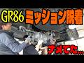 GR86クラッチ交換、正直ナメめてました…。