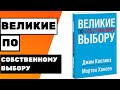 ВЕЛИКИЕ ПО СОБСТВЕННОМУ ВЫБОРУ