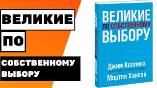 ВЕЛИКИЕ ПО СОБСТВЕННОМУ ВЫБОРУ