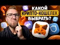 КАКОЙ КРИПТОКОШЕЛЕК ВЫБРАТЬ? [ГАЙД НОВИЧКАМ]