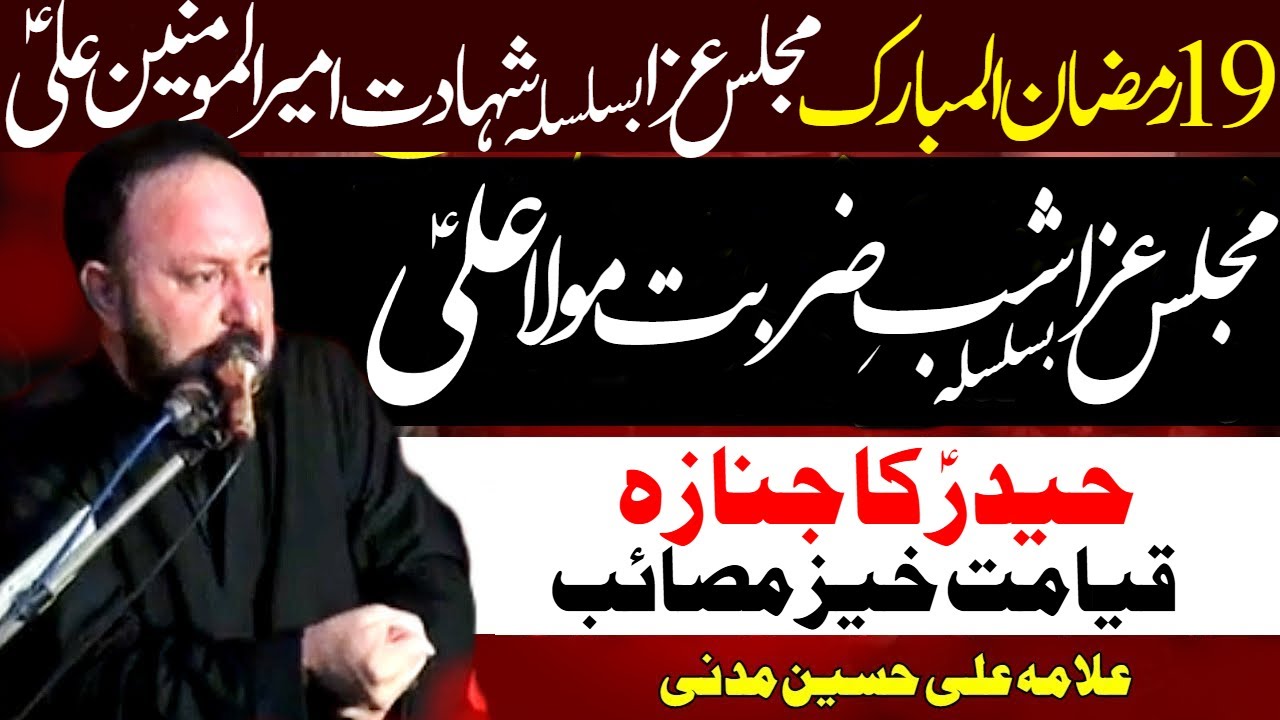 19 Ramzan | Majlis Aza Shab e Zarbat Ameer ul Momineen | Allama Ali Hussain Madni | Al Zamin Tv