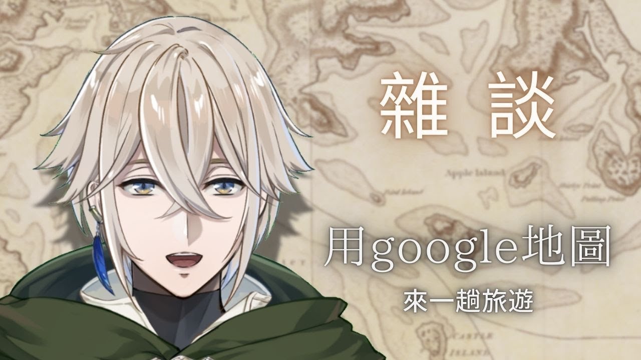 [雜談] 用估狗地圖，來一趟旅遊
