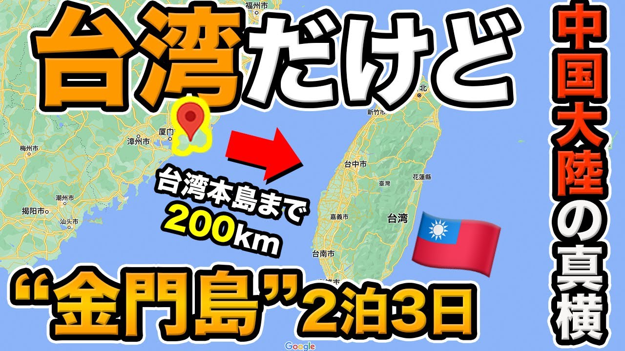 台湾🇹🇼の離島！金門島2泊3日 旅行記【ほぼ中国大陸に位置】