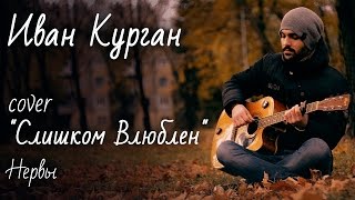 COVER Нервы \