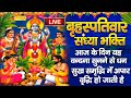 LIVE: बृहस्पतिवार उत्पन्ना एकदशी स्पेशल:- आज के दिन यह वंदना सुनने से सभी बिगड़े काम बन जाते हैं